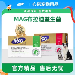 MAG益生菌猫狗通用调理肠胃肠胃宝mag法国金典布拉迪酵母益生菌