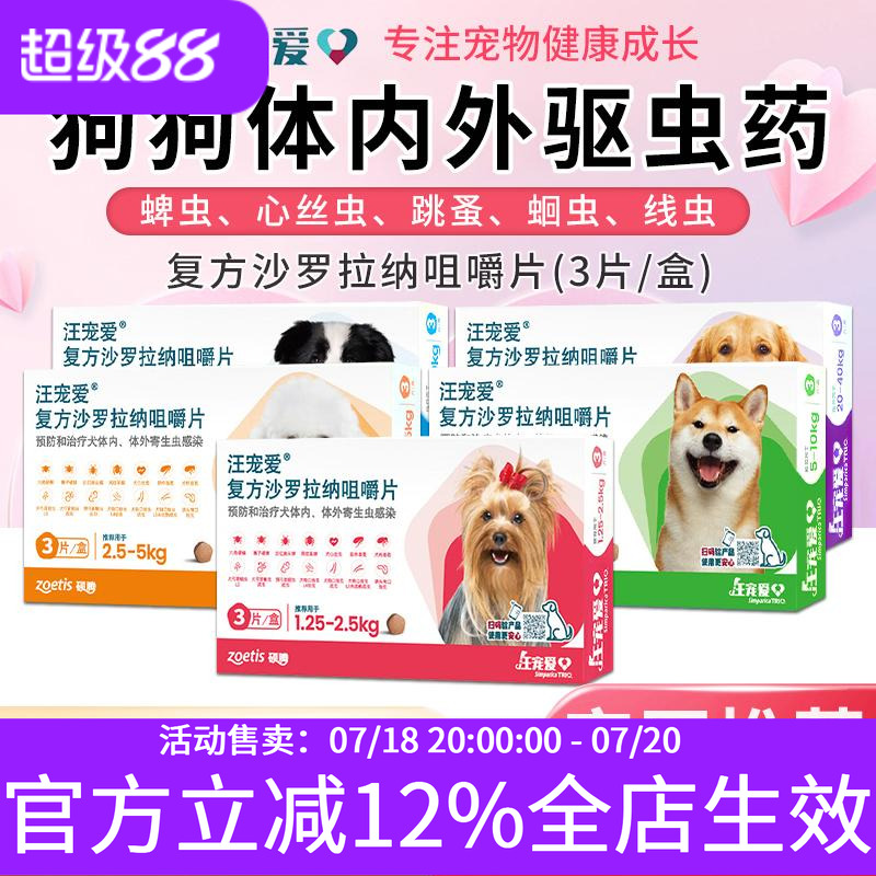 汪宠爱驱虫药狗犬驱虫内外同驱蜱虫跳蚤蛔线虫复方沙罗拉纳咀嚼片