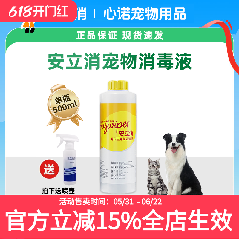 瑞普生物/安立消宠物消毒液500ml环境室内犬瘟细小病毒消毒液