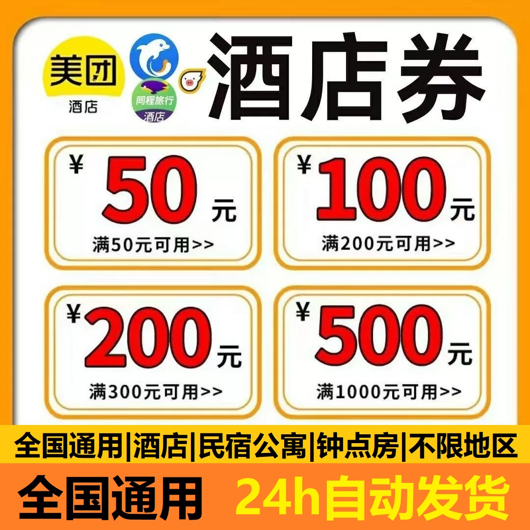 美団酒店优惠劵代预订同程酒店优惠劵飞猪酒店优惠劵通用抵扣券