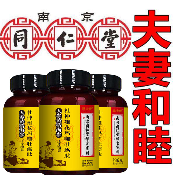 南京同仁堂欧太能杜仲雄花玛咖牡蛎肽人参蛹虫草玛卡片男性滋补