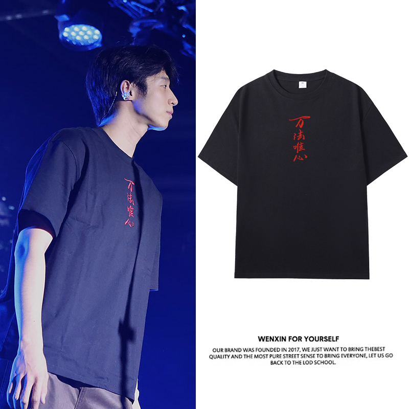 孙天宇同款万法唯心短袖T恤