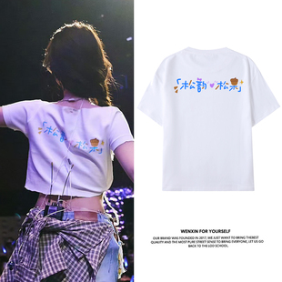 体恤应援休闲上衣服 T恤女半袖 谭松韵见面会同款 松韵松果周边短袖