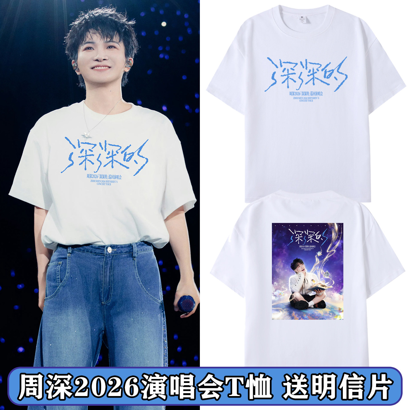 周深2026深深的演唱会同款周边短袖T恤应援物男女纯棉宽松上衣服