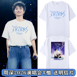 T恤应援男女纯棉宽松半袖 周边短袖 衣服 演唱会同款 周深2026深深