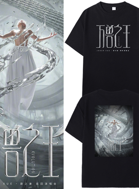 薛之谦2026万兽之王广州演唱会同款短袖T恤谦谦应援周边半袖衣服