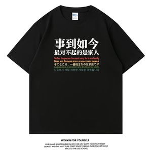 事到如今最对不起的是家人T恤