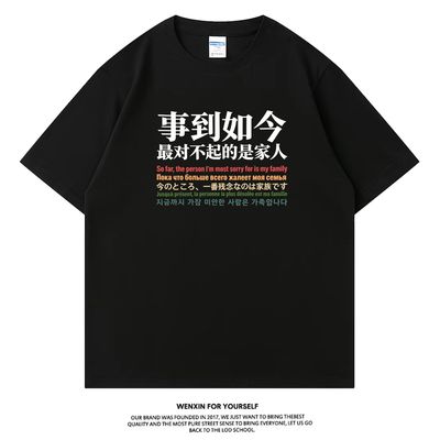 事到如今最对不起的是家人T恤