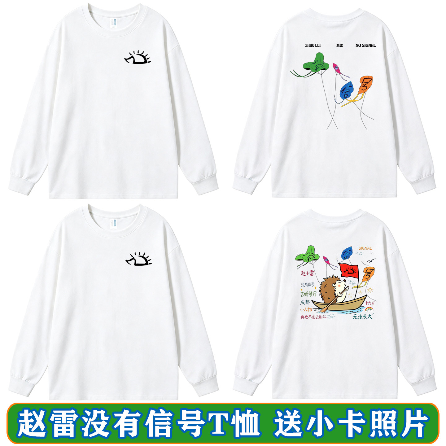 赵雷没有信号演唱会同款长袖T恤