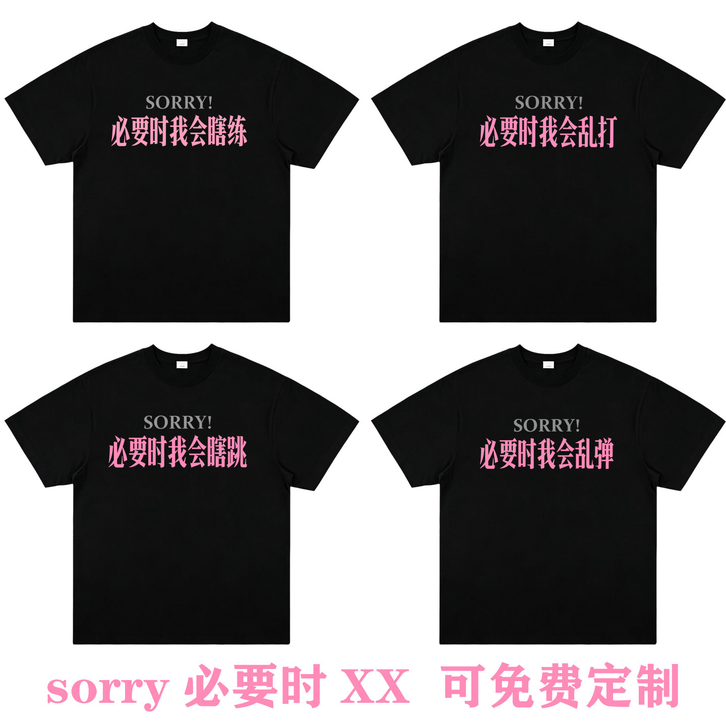 sorry必要时乱弹乱打瞎跳T恤