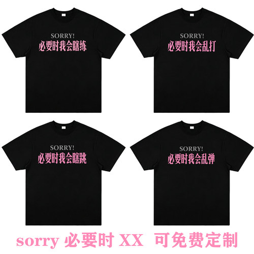 sorry必要时乱弹乱打瞎跳T恤