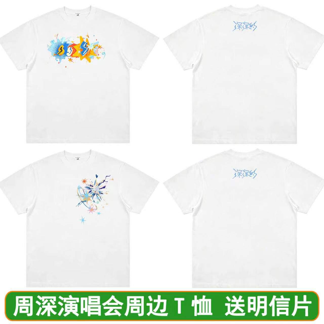 周深2026演唱会深深的同款T恤