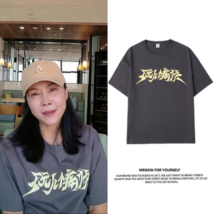 田震玩个痛快2026演唱会同款周边短袖T恤男女应援北京半袖上衣服