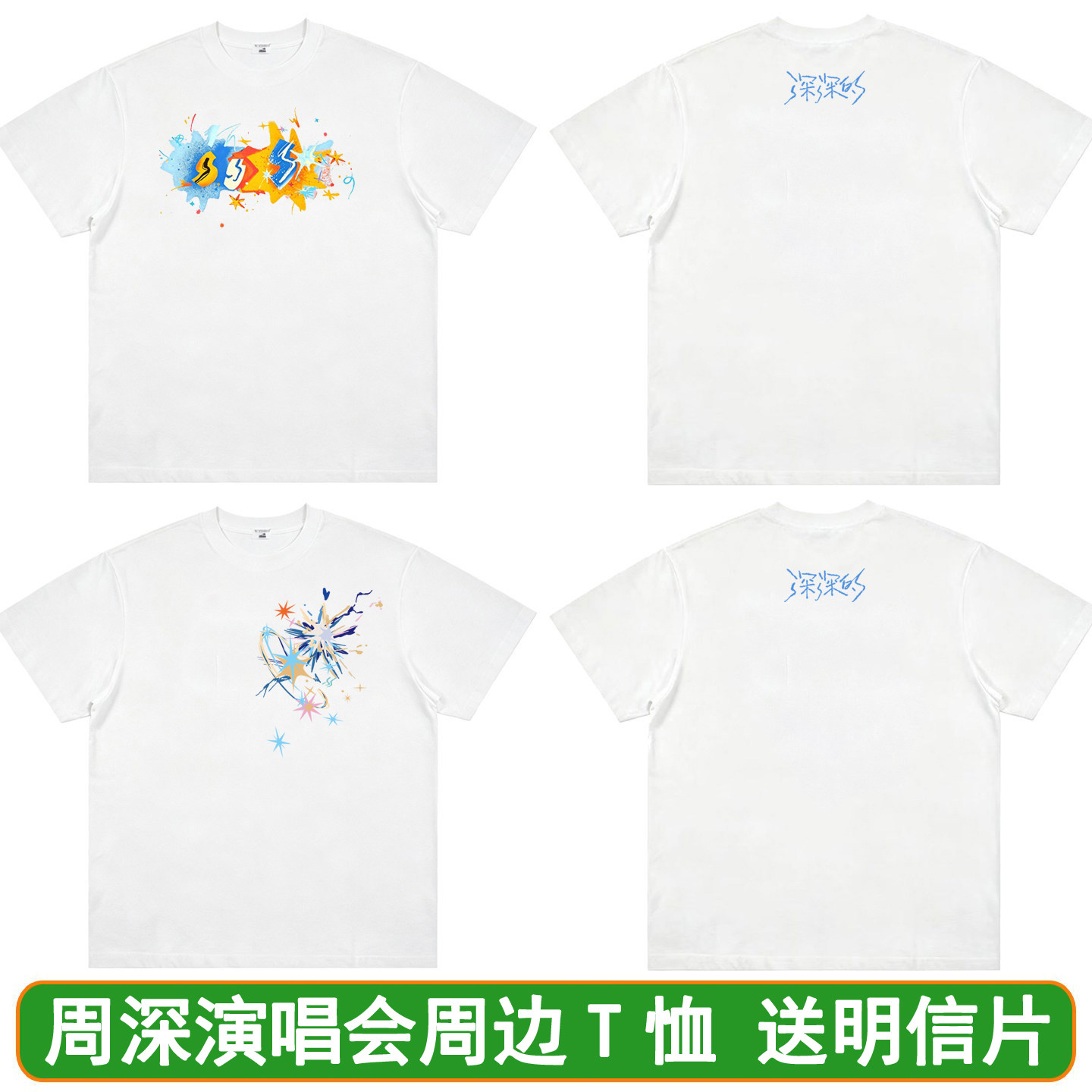 周深演唱会米字星应援物T恤衣服