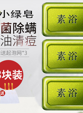 素浴除螨皂硫磺海盐香皂祛痘面部男女去螨虫小绿皂素浴旗舰店正品