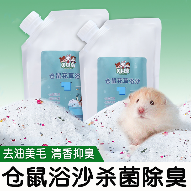 仓鼠浴沙专用洗澡的尿沙二合一
