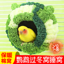 鸟窝鹦鹉过冬窝冬天保暖睡窝虎皮牡丹专用棉窝防寒神器悬挂好清理