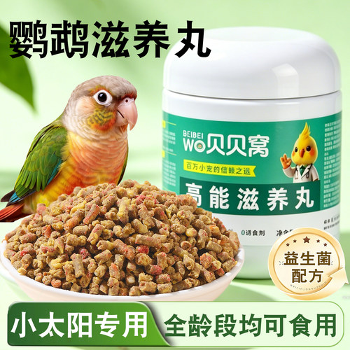 小太阳鹦鹉滋养丸专用鸟粮饲料
