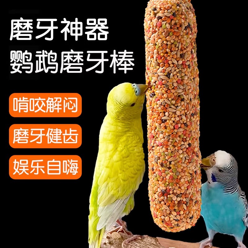 虎皮鹦鹉专用磨牙棒神器