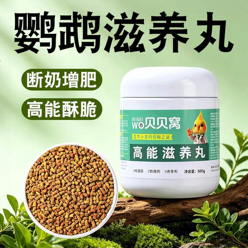 鹦鹉滋养丸高能专用鸟粮饲料