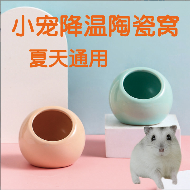 金丝熊仓鼠降温陶瓷躲避窝