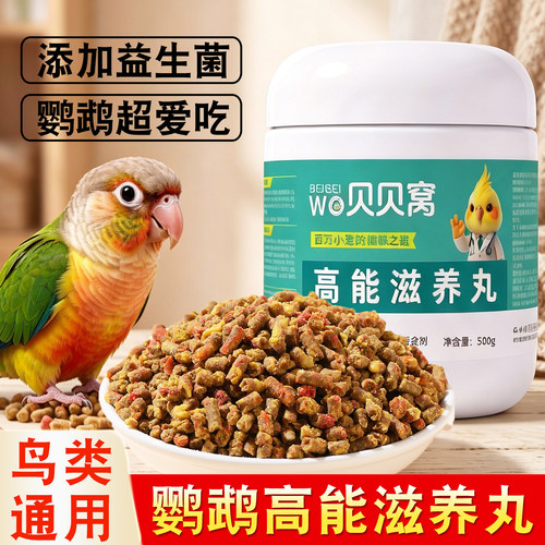 高能滋养丸鹦鹉鸟粮专用饲料粮食