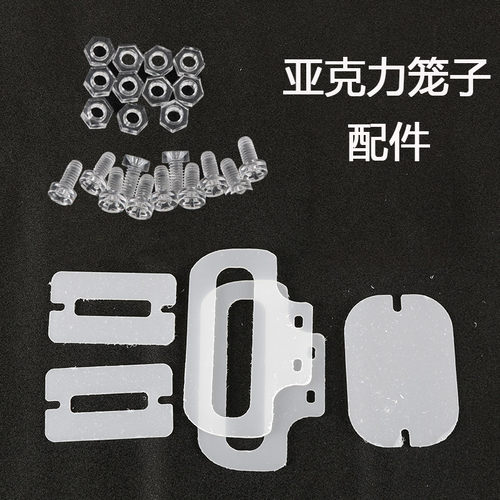 亚克力配件螺丝皮套固定板笼子