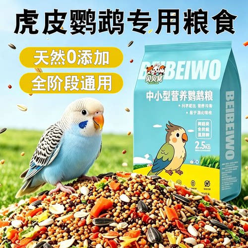 虎皮鹦鹉专用粮食饲料鸟粮营养