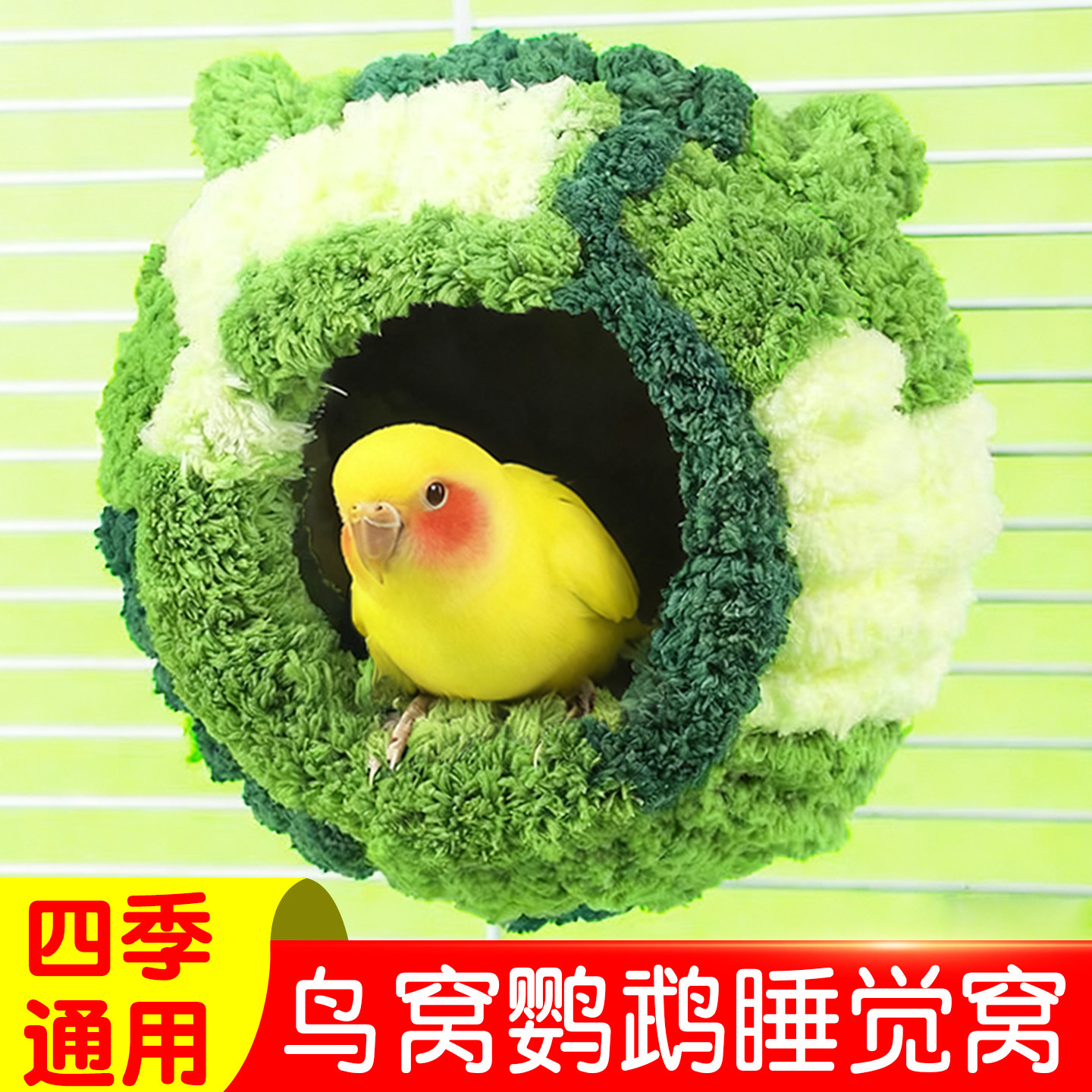 鸟窝鹦鹉睡觉窝专用四季通用鸟巢图片