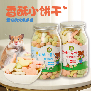 小宠休闲零食 200g 仓鼠兔子豚鼠荷兰猪龙猫垂耳兔磨牙饼干零食