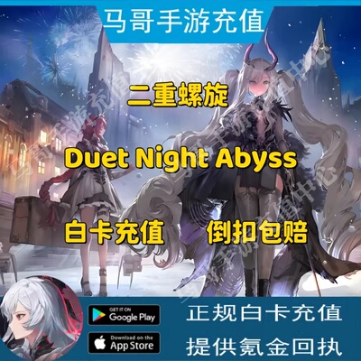 二重螺旋国际服Duet Night Abyss代充月石晶胚月卡通行证充值氪金