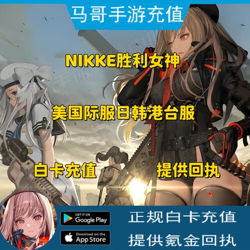 NIKKE胜利女神 妮姬日韩国际服 代充 通行证 礼包 PASS 充值 月卡