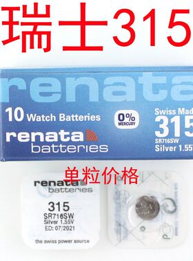 包邮 瑞士SR716SW手表电池1.55V氧化银315纽扣电池 原装正品