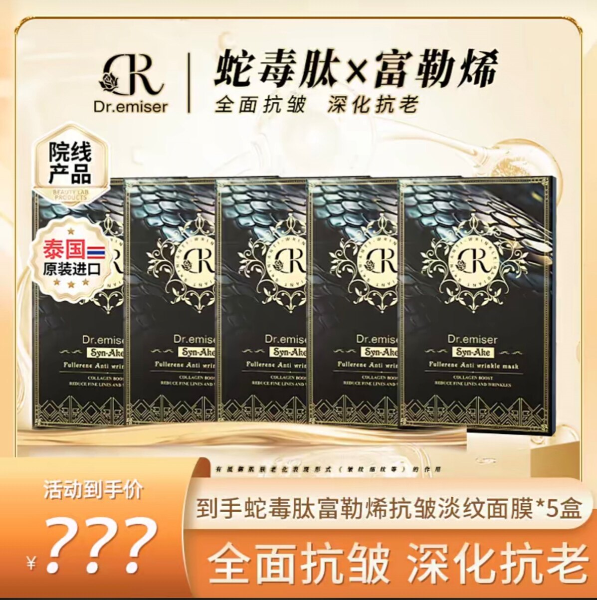 泰国原装进口Dr.emiser懿美博士蛇毒肽富勒烯抗皱淡纹面膜