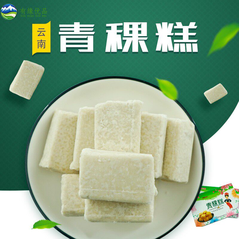 云南土特产伴手礼品春城印象青稞糕休闲营养零食小吃200g