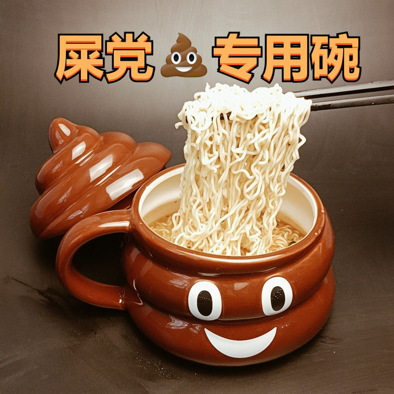 搞怪个性创意恶搞愚人节整蛊奇葩可爱大便带盖泡面碗死党生日礼物