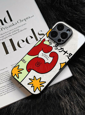 苹果17promax马力十足k玻璃手机壳马年新年祝福有钱适用苹果华为红米K90PROMAXIQOO15OPPOK12X小米MIX4