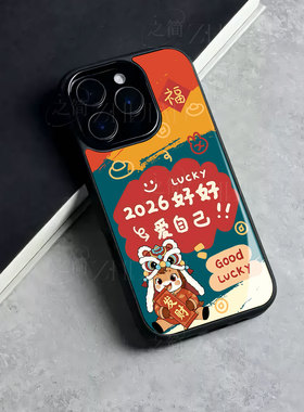 苹果17promax马年爱自己玻璃手机壳马年新年祝福有钱适用苹果华为真我GT8PRO红米NOTE15PROPLUS荣耀300至尊NO