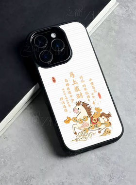 苹果17promax马上发财玻璃手机壳马年新年祝福有钱适用苹果华为VIVOS20PROVIVOX200PROMINI小米15PRO荣耀MAGI