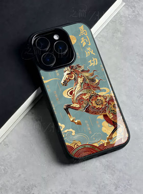 苹果17promax马到成功p玻璃手机壳马年新年祝福有钱适用苹果华为小米CIVI5PRO真我GT8PROVIVOY300T麦芒40