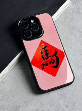 苹果17promax马年kk玻璃手机壳马年新年祝福有钱适用苹果华为三星S25ULTRA荣耀WINRT麦芒40一加ACE5至尊版