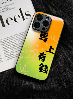 苹果17promax马上有钱e玻璃手机壳马年新年祝福有钱适用苹果华为小米MIX4mate80proP70PRO荣耀300PRO