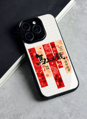 苹果17promax马上有钱条幅YB玻璃手机壳马年新年祝福有钱适用苹果华为VIVOY500真我GT8PRO红米NOTE15PROPLUS