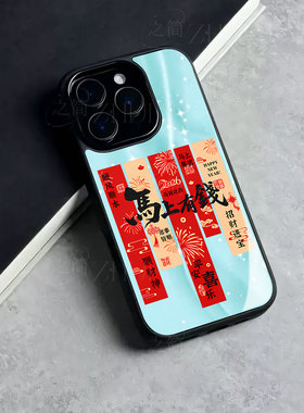 苹果17promax马上有钱条幅YB玻璃手机壳马年新年祝福有钱适用苹果华为真我GT7红米NOTE15PROPLUS荣耀WINRTFIN