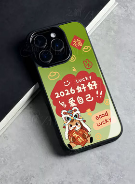 苹果17promax马年爱自己玻璃手机壳马年新年祝福有钱适用苹果华为红米TURBO4PRONOVA14至尊VIVOS20PROOPPOREN
