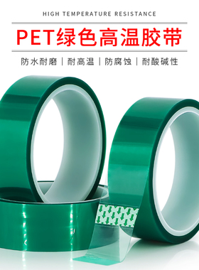 PET绿色高温胶带 喷塑喷漆电镀喷涂烤漆保护 胶布耐高温220度包邮