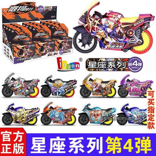 idoon爱动飕狗摩托车十二星座系列第四弹轨道玩具男礼物隐藏4代搜