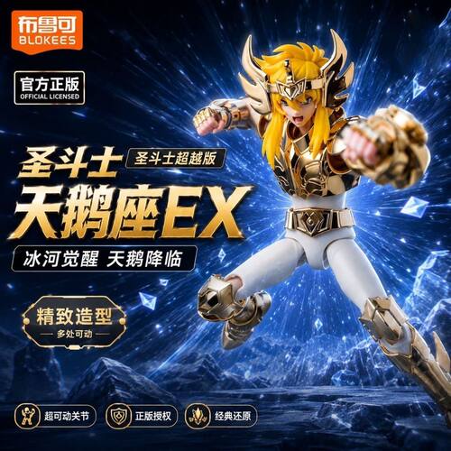 布鲁可圣斗士星矢超越版EX白鸟天鹅座冰河纪念款手办布鲁克积木人