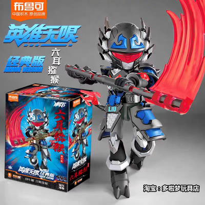 布鲁可英雄无限积木人六耳猕猴孙悟空手办布鲁克黄忠关羽玩具男孩