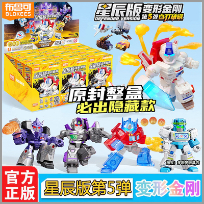 布鲁可积木人变形金刚星辰版第五弹5代白刃破晓迷你口袋正版玩具